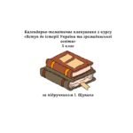 Календарно-тематичне планування з курсу «Вступ до історії України та громадянської освіти» (за підручником І. Щупака) 70 годин