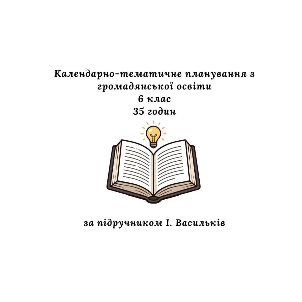Головне зображення розробки: Календарно-тематичне планування з громадянської освіти 6 клас, 35 годин (за підручником І. Васильків)