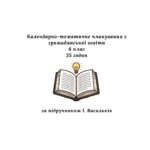 Календарно-тематичне планування з громадянської освіти 6 клас, 35 годин (за підручником І. Васильків)