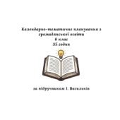 Календарно-тематичне планування з громадянської освіти 6 клас, 35 годин (за підручником І. Васильків)