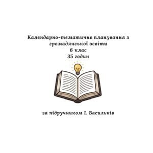 Календарно-тематичне планування з громадянської освіти 6 клас, 35 годин (за підручником І. Васильків)