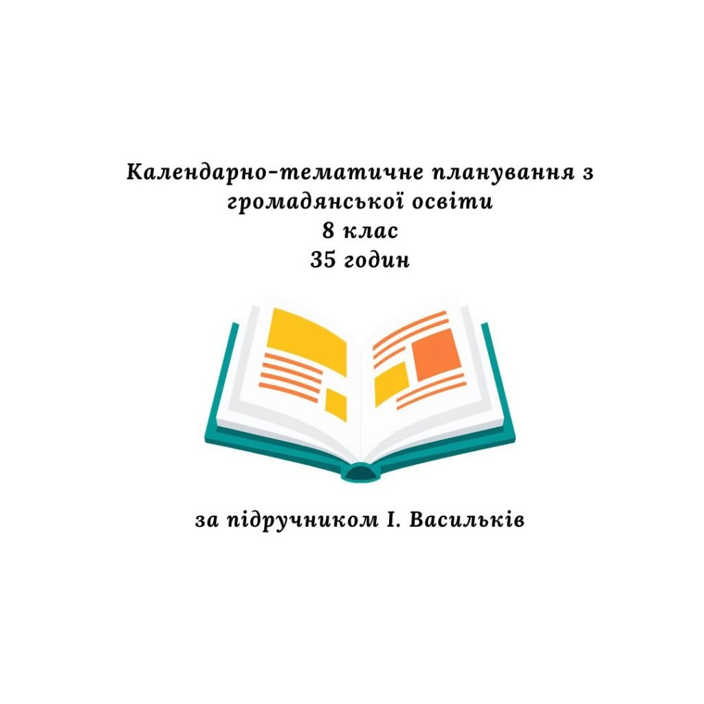 Головне зображення розробки: Календарно-тематичне планування з громадянської освіти 8 клас, 35 годин (за підручником І. Васильків)