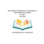 Календарно-тематичне планування з громадянської освіти 8 клас, 35 годин (за підручником І. Васильків)