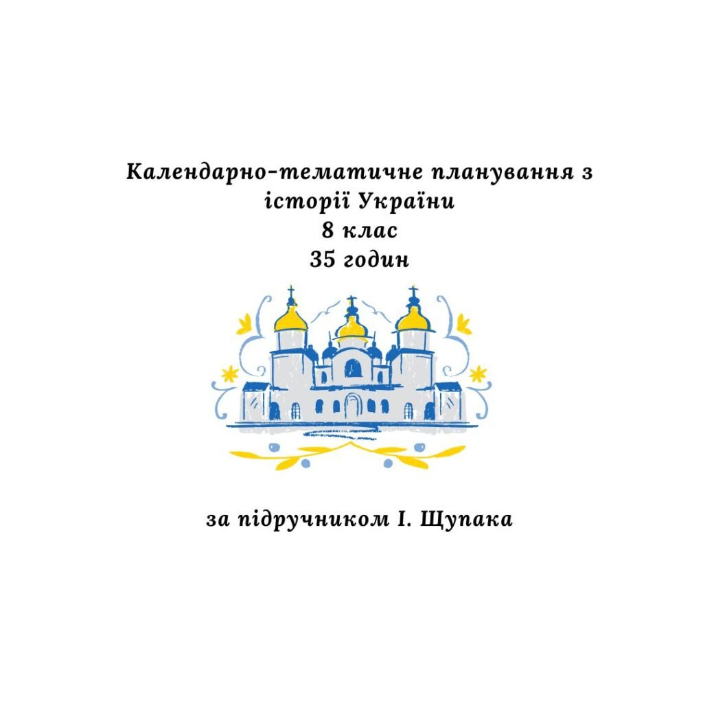 Головне зображення розробки: Календарно-тематичне планування з історії України 8 клас, 35 годин (за підручником І. Щупака)