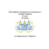 Календарно-тематичне планування з історії України 8 клас, 35 годин (за підручником І. Щупака)