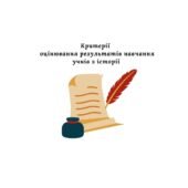 Критерії оцінювання результатів навчання учнів з історії (згідно наказу № 722 від 04.05.2026)