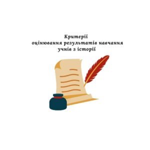 Критерії оцінювання результатів навчання учнів з історії (згідно наказу № 722 від 04.05.2026)