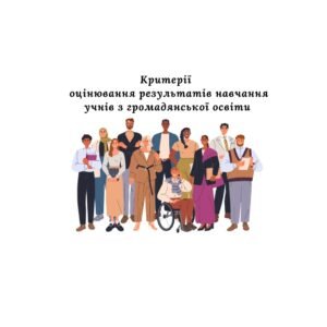 Критерії оцінювання результатів навчання учнів з громадянської освіти (згідно наказу № 722 від 04.05.2026)