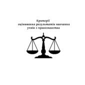 Критерії оцінювання результатів навчання учнів з правознавства (згідно наказу № 722 від 04.05.2026)