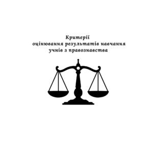 Критерії оцінювання результатів навчання учнів з правознавства (згідно наказу № 722 від 04.05.2026)