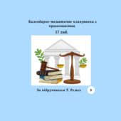 Календарно-тематичне планування з правознавства 17 годин (за підручником Т. Ремех)