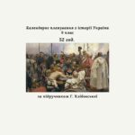 Календарне планування з історії України, 9 клас 52 год. (за підручником Г. Хлібовської).