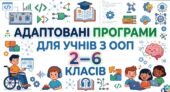 Інформатика. Адаптована навчальна програма №2 для учня ООП 2 клас за підр. «Інформатика. 2 клас» (автори: Морзе Н. В., Барна О. В.)