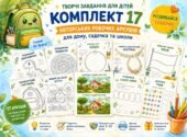 Творчі завдання для дітей. Комплект із 17 авторських робочих аркушів