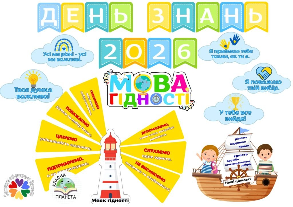 Головне зображення розробки: Оформлення дошки “День знань 2026. Мова гідності”