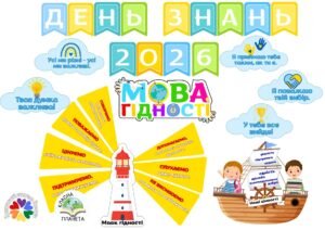 Оформлення дошки “День знань 2026. Мова гідності”
