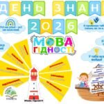 Фото розробки: Оформлення дошки “День знань 2026. Мова гідності”