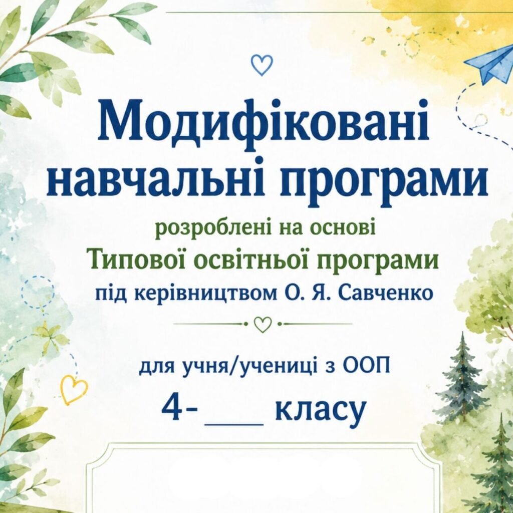 Головне зображення розробки: Модифіковані навчальні програми з усіх предметів 4 клас (за О.Савченко)