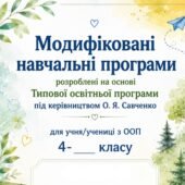 Модифіковані навчальні програми з усіх предметів 4 клас (за О.Савченко)