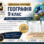 Навчальна програма Географія 9 клас НУШ — 35 години / 1 година на тиждень | за підручником Кобернік