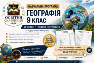 Навчальна програма Географія 9 клас НУШ — 35 години / 1 година на тиждень | за підручником Кобернік
