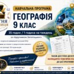 Навчальна програма Географія 9 клас НУШ — 35 години / 1 година на тиждень | за підручником Запотоцького