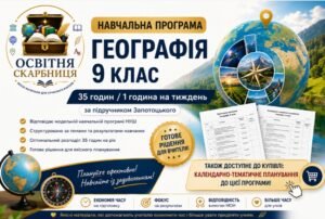 Навчальна програма Географія 9 клас НУШ — 35 години / 1 година на тиждень | за підручником Запотоцького