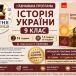 Навчальна програма Історія України 9 клас НУШ — 52 години / 1,5 години на тиждень | за підручником Галімова