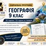 Навчальна програма Географія 9 клас НУШ — 52 години / 1.5 годин на тиждень | за підручником Запотоцького
