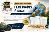 Навчальна програма Географія 9 клас НУШ — 52 години / 1.5 годин на тиждень | за підручником Запотоцького