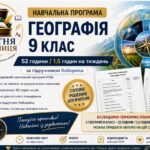 Навчальна програма Географія 9 клас НУШ — 52 години / 1.5 годин на тиждень | за підручником Кобернік
