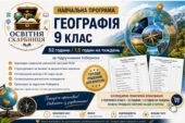 Навчальна програма Географія 9 клас НУШ — 52 години / 1.5 годин на тиждень | за підручником Кобернік