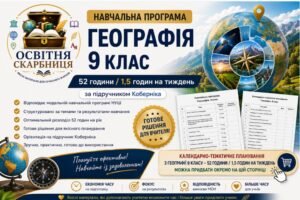 Навчальна програма Географія 9 клас НУШ — 52 години / 1.5 годин на тиждень | за підручником Кобернік