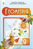 Календарно-тематичне планування. Геометрія. 9 клас. Бевз Г. (НУШ) 2026-2027