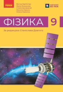 Календарне планування. Фізика. 9 клас. Бар’яхтяр В. (НУШ) 2026-2027-EXCEL
