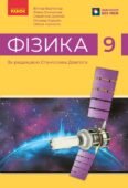 Календарне планування з фізики. 9 клас. Бар’яхтяр В. (НУШ) 2026-2027