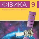 Календарне планування з фізики. 9 клас. Бар’яхтяр В. (НУШ) 2026-2027