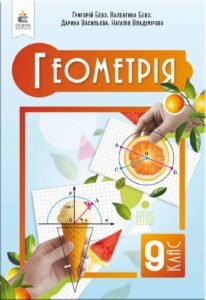 Календарно-тематичне планування. Геометрія. 9 клас. Бевз Г. (НУШ) 2026-2027