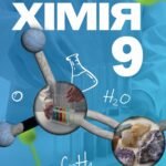 Навчальна програма хімія 9 клас + календарне планування