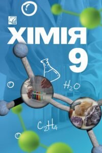 Навчальна програма хімія 9 клас + календарне планування