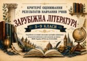 Критерії оцінювання результатів навчання учнів 5-9 класів НУШ із зарубіжної літератури (відповідно до до наказу МОН України №722 від 04.05.2026)