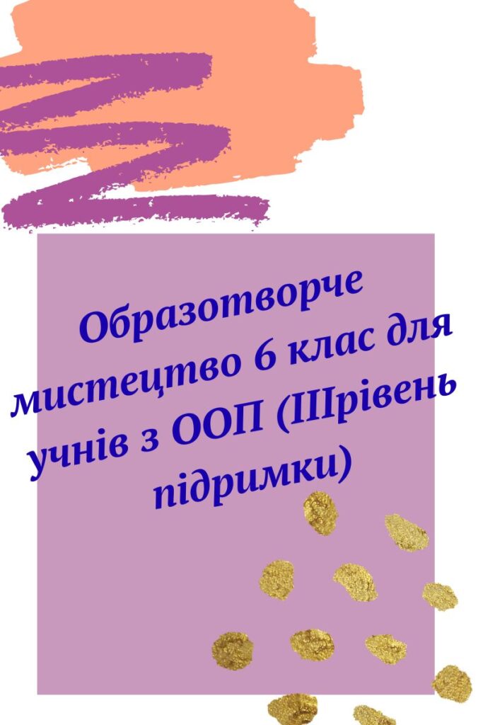 Головне зображення розробки: Образотворче мистецтво. Адаптована навчальна програма для учня ООП (ІV рівень підтримки) 6 клас за підр. «Мистецтво. 6 клас» (автори: Масол Л. М., Про