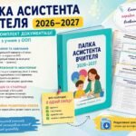 Папка асистента вчителя 2026–2027 | Готовий комплект документації для роботи з учнем з ООП