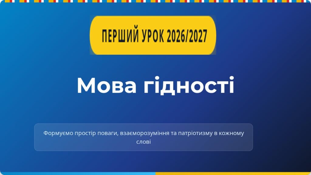Головне зображення розробки: Презентація до першого уроку 2026/2027 н.р “Мова гідності”