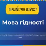 Презентація до першого уроку 2026/2027 н.р “Мова гідності”