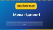 Презентація до першого уроку 2026/2027 н.р “Мова гідності”
