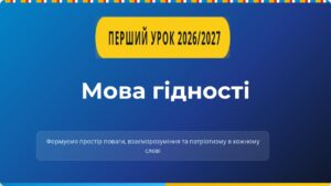 Презентація до першого уроку 2026/2027 н.р “Мова гідності”