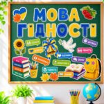 Фото розробки: МЕГАНАБІР «МОВА ГІДНОСТІ» 💛💙ПРЕЗЕНТАЦІЯ + КОНСПЕКТ + ОФОРМЛЕННЯ ДОШКИ + РОЗДАТКОВИЙ МАТЕРІАЛ. Створений відповідно до рекомендацій МОН