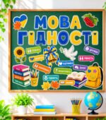 МЕГАНАБІР «МОВА ГІДНОСТІ» 💛💙ПРЕЗЕНТАЦІЯ + КОНСПЕКТ + ОФОРМЛЕННЯ ДОШКИ + РОЗДАТКОВИЙ МАТЕРІАЛ. Створений відповідно до рекомендацій МОН