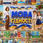 Фото розробки: МЕГАНАБІР ДО ПЕРШОГО УРОКУ 2026–2027 «МОВА ГІДНОСТІ»💙💛 ПРЕЗЕНТАЦІЯ + КОНСПЕКТ + ОФОРМЛЕННЯ ДОШКИ + РОЗДАТКОВИЙ МАТЕРІАЛ Для учнів 2–6 класів